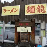 麺龍
