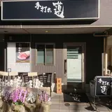 手打ち 蓮