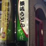 手打ち讃岐うどん　ちく膳