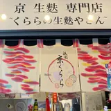 祇園 京くらら