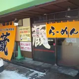 らーめん蔵