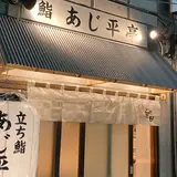 立ち鮨 あじ平亭