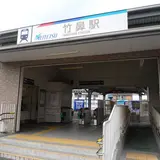 竹鼻駅