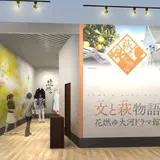 文と萩物語花燃ゆ大河ドラマ館