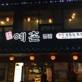 신가예촌