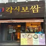각시보쌈