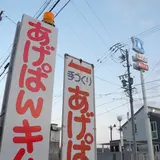 あげぱん屋 義十郎