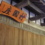 村国座に到着