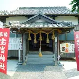 宝当神社