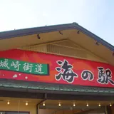 城崎街道 海の駅