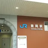 豊岡駅