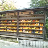 下駄奉納板