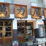 萬力屋 麻布十番店