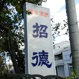 招德酒造