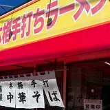 手打ちラーメン 藤屋
