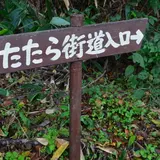 都合山たたら街道
