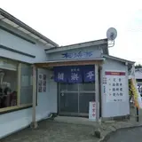 相浜亭