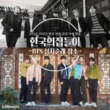 コリアハウス/ハングゲチッ/한국의 집