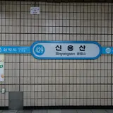 신용산역