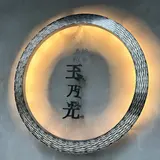 純米酒粕玉乃光
