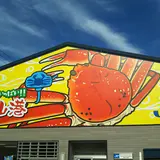 但馬漁協津居山支所津居山直販店