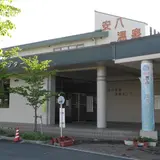 安八温泉