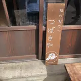 つばきや