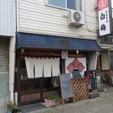 白梅食堂