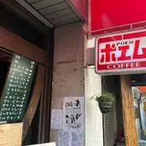 喫茶ポエム