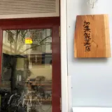 加集製菓店