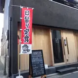 ダイニングバー彩翔