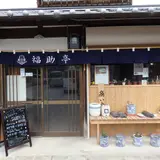 チャレンジレストラン フクスケ亭