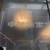 中国酒家 トアロード店