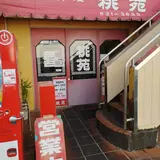 桃苑