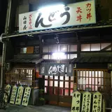 うどん山田屋