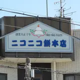 ニコニコ餅本店