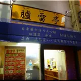 臚雷亭