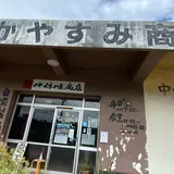 なかやすみ商店