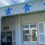丸吉食堂