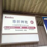車折神社駅