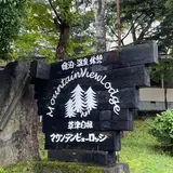 マウンテンビューロッジ