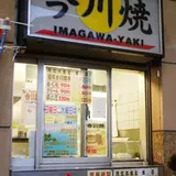 今川焼 かしわや