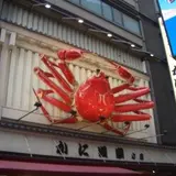 かに道楽本店