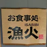 上田鮮魚店 お食事処 漁火