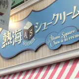 熱海squareシュークリーム