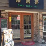 楽楽亭