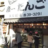 彦一だんご天文館店