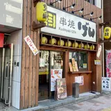 串焼 げん