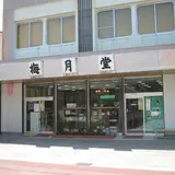 梅月堂販売部