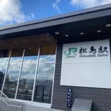 松島駅